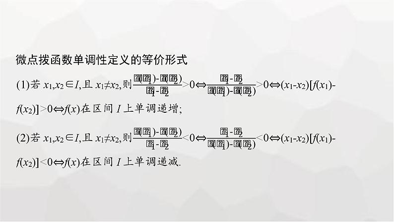 新教材(广西专版)高考数学一轮复习第三章函数与基本初等函数第二节函数的单调性与最值课件07