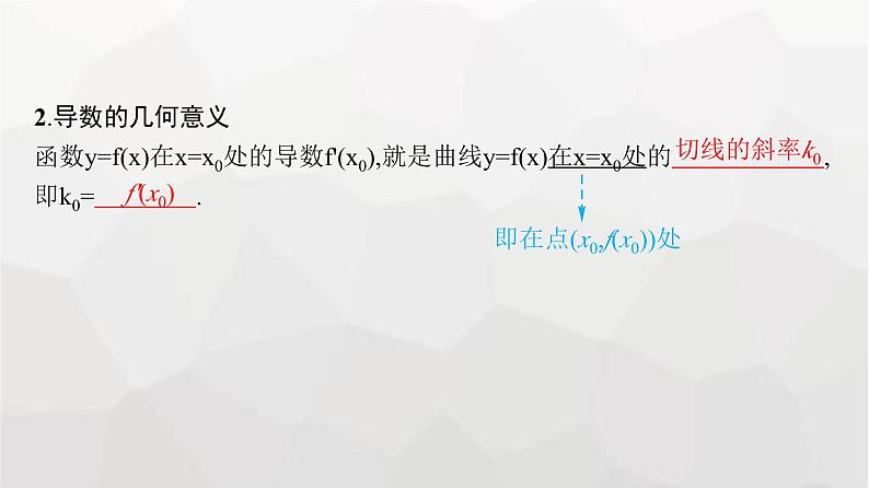新教材(广西专版)高考数学一轮复习第四章一元函数的导数及其应用第一节导数的概念、几何意义及运算课件第8页