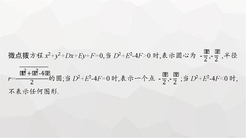 新教材(广西专版)高考数学一轮复习第九章平面解析几何第三节圆的方程课件第6页