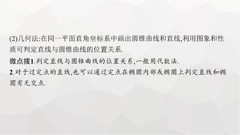 新教材(广西专版)高考数学一轮复习第九章平面解析几何第八节直线与圆锥曲线的位置关系课件06