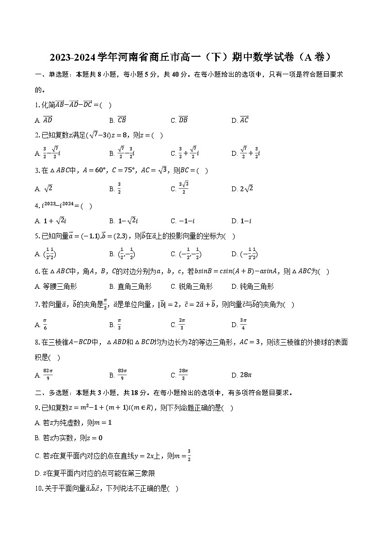 2023-2024学年河南省商丘市高一(下)期中数学试卷(A卷)(含解析)01