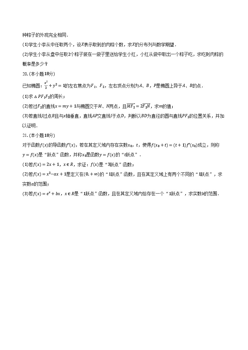 2023-2024学年上海市浦东新区川沙中学高二(下)期中数学试卷(含解析)第3页