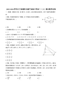 2023-2024学年辽宁省朝阳市建平实验中学高二（上）期末数学试卷（含解析）