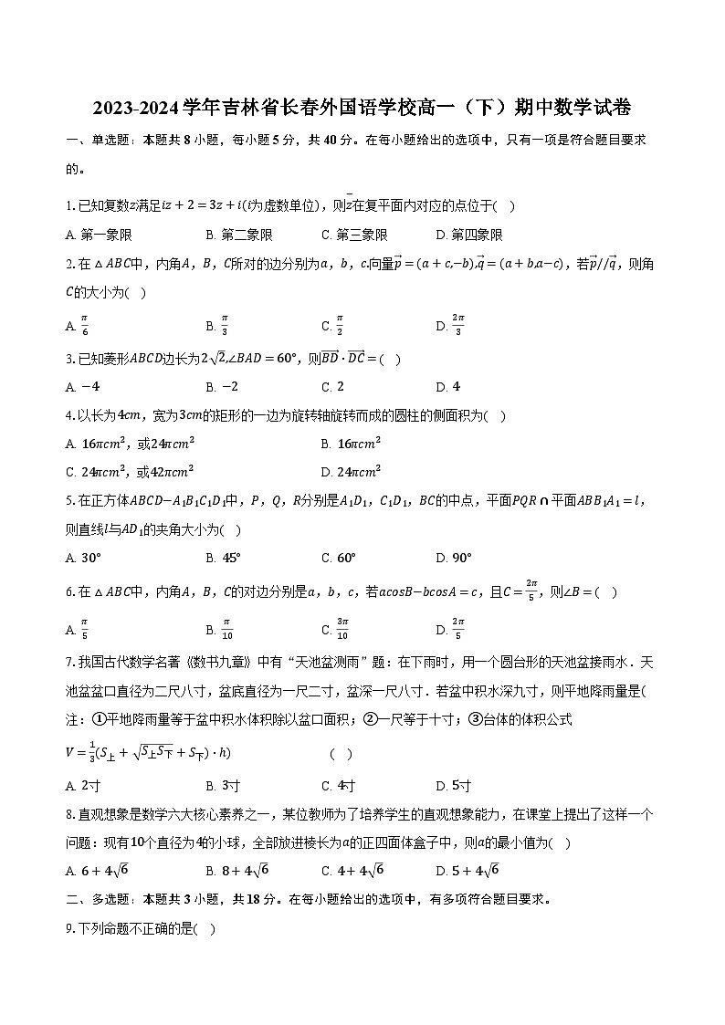 2023-2024学年吉林省长春外国语学校高一(下)期中数学试卷(含解析)01