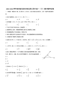 2023-2024学年吉林省长春市东北师大附中高一（下）期中数学试卷（含解析）