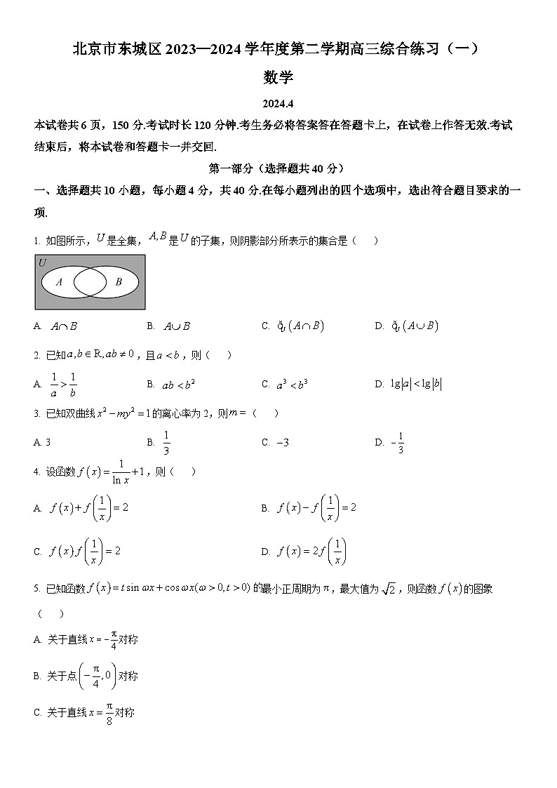 2024年北京市东城区高三下学期综合练习(一)(高考一模)数学试卷含详解01