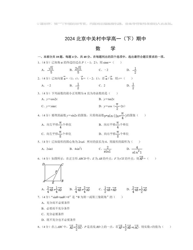2024北京中关村中学高一下学期期中数学试卷及答案第1页