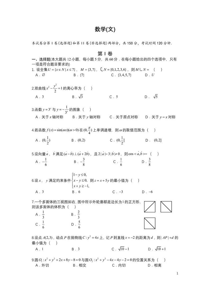 四川省成都市第七中学2024届高三5月热身考试数学文试卷及答案(1)第1页