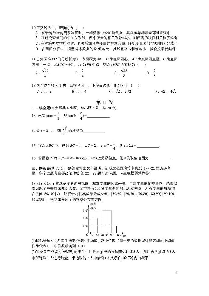 四川省成都市第七中学2024届高三5月热身考试数学文试卷及答案(1)第2页