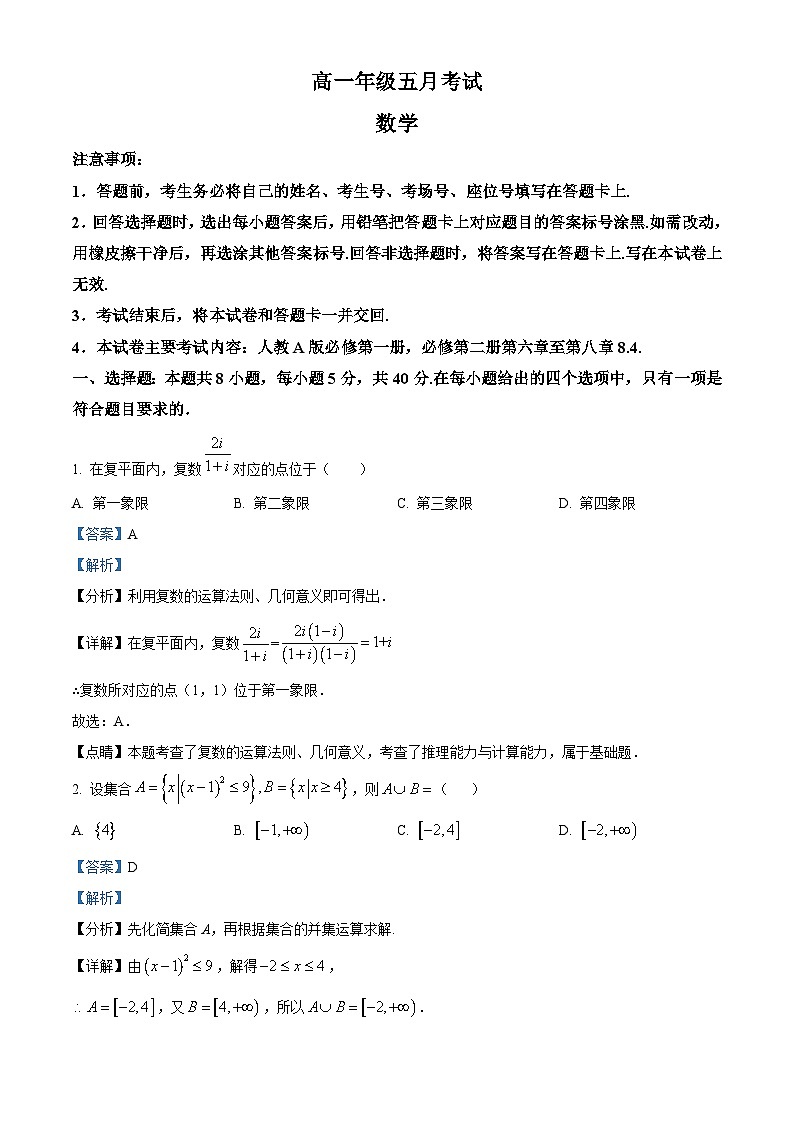 湖南省岳阳县第一中学、汨罗市第一中学2023-2024学年高一下学期五月联考数学试题含解析第1页