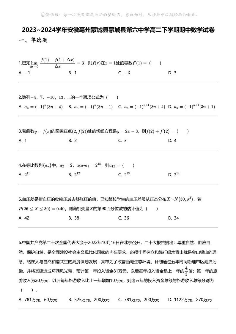 2023_2024学年安徽亳州蒙城县蒙城县第六中学高二下学期期中数学试卷第1页