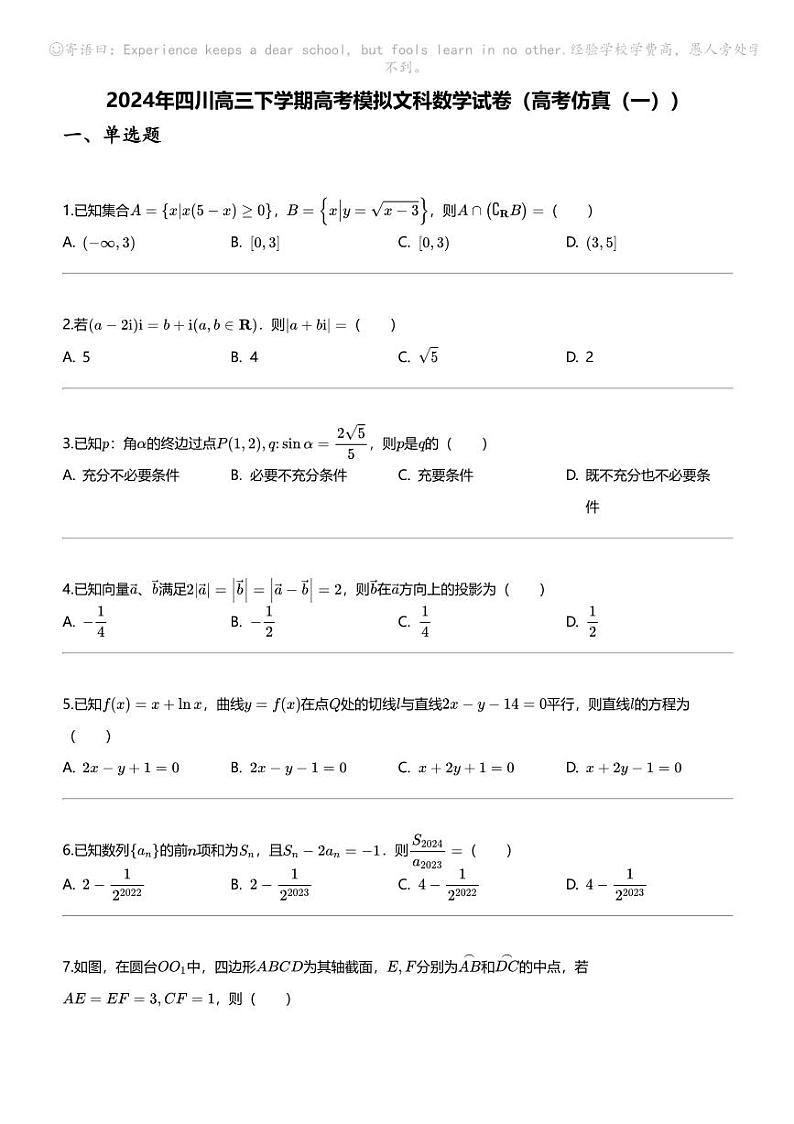 2024年四川高三下学期高考模拟文科数学试卷(高考仿真(一))第1页