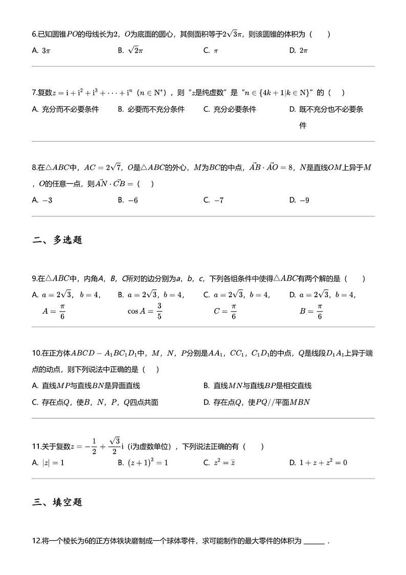 2023_2024学年广东佛山南海区南海区石门中学高一下学期期中数学试卷(5月)第2页