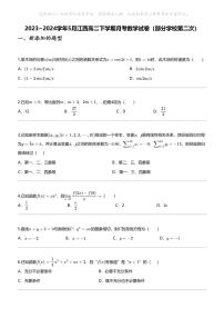 2023_2024学年5月江西高二下学期月考数学试卷（部分学校第二次）