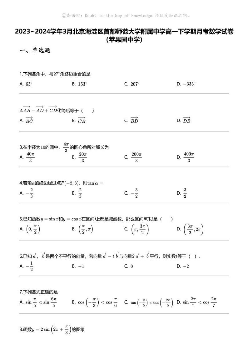 2023_2024学年3月北京海淀区首都师范大学附属中学高一下学期月考数学试卷(苹果园中学)第1页