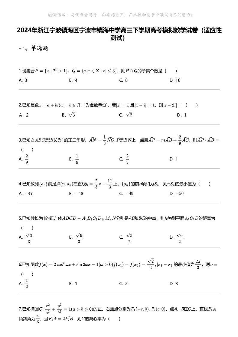 2024年浙江宁波镇海区宁波市镇海中学高三下学期高考模拟数学试卷(适应性测试)01