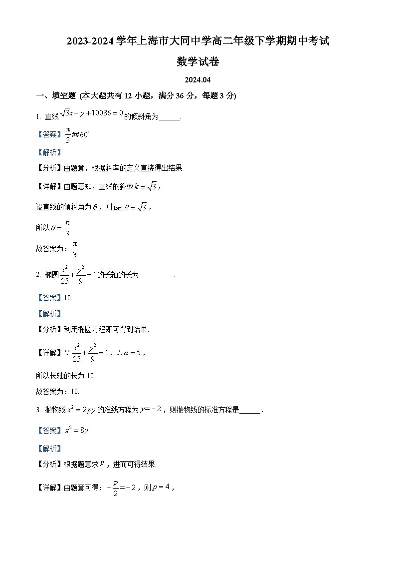 上海市大同中学2023-2024学年高二下学期期中考试数学试卷(学生版+教师版)01