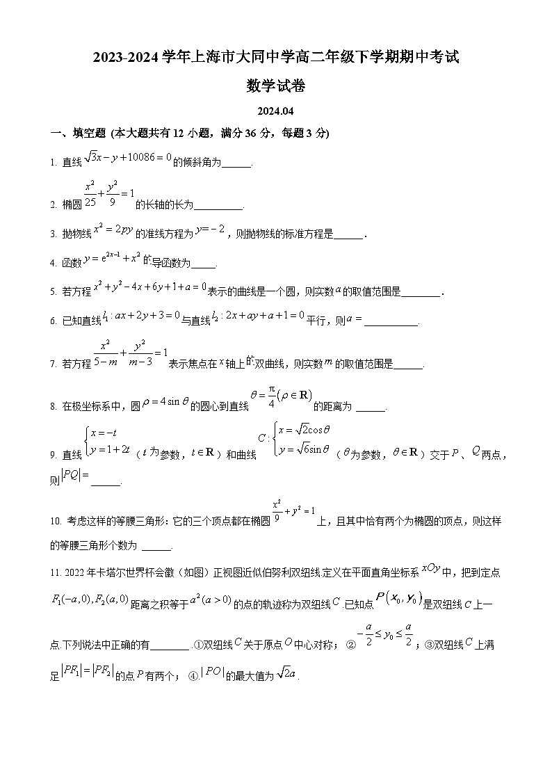 上海市大同中学2023-2024学年高二下学期期中考试数学试卷(学生版+教师版)01