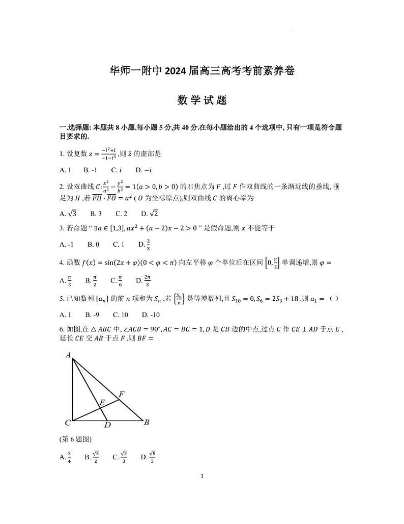 华中师大一附中5.31最后一卷数学试卷第1页