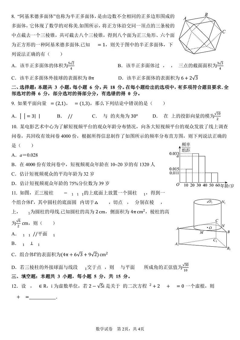 福建省部分优质高中2023-2024学年高一下学期第二次阶段性检测数学试卷(Word版附答案)02