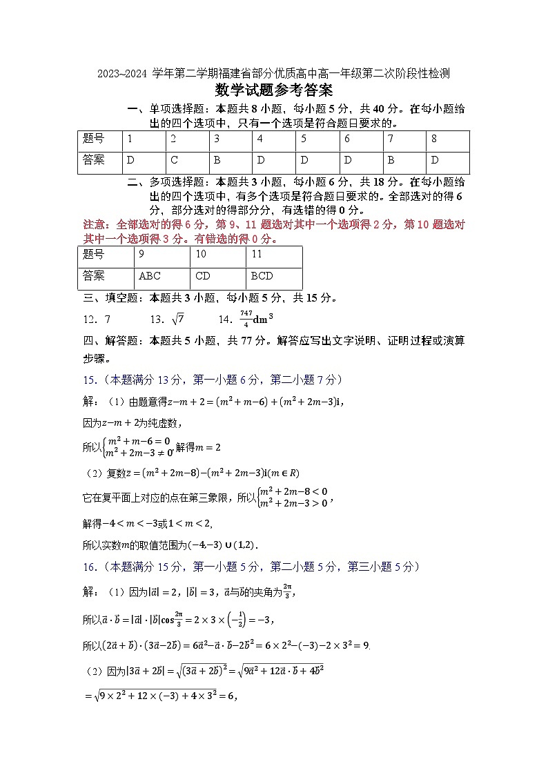 福建省部分优质高中2023-2024学年高一下学期第二次阶段性检测数学试卷(Word版附答案)01