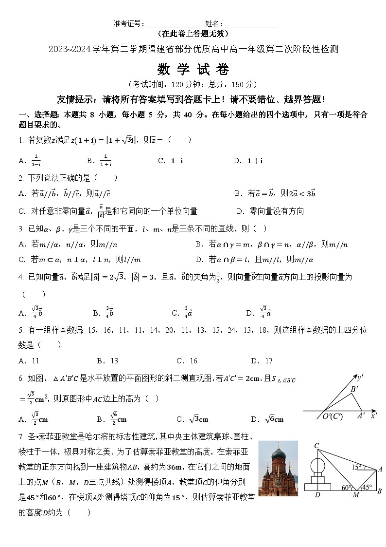 福建省部分优质高中2023-2024学年高一下学期第二次阶段性检测数学试卷(Word版附答案)01