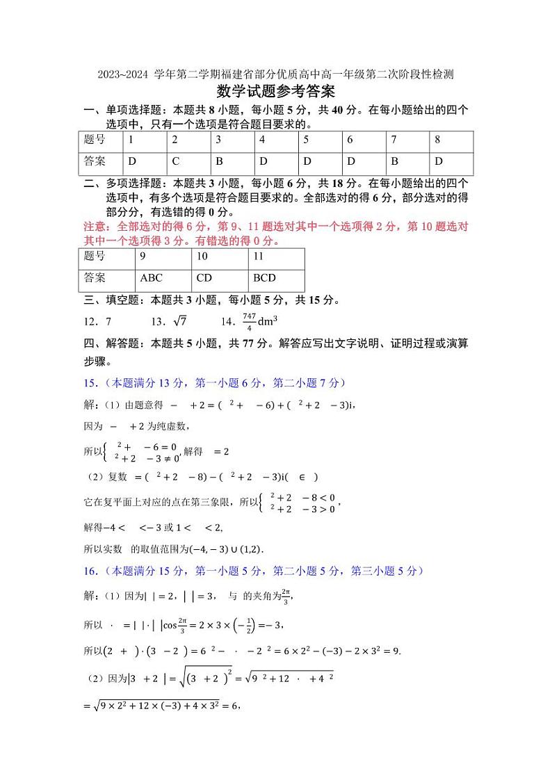 福建省部分优质高中2023-2024学年高一下学期第二次阶段性检测数学试卷(Word版附答案)01