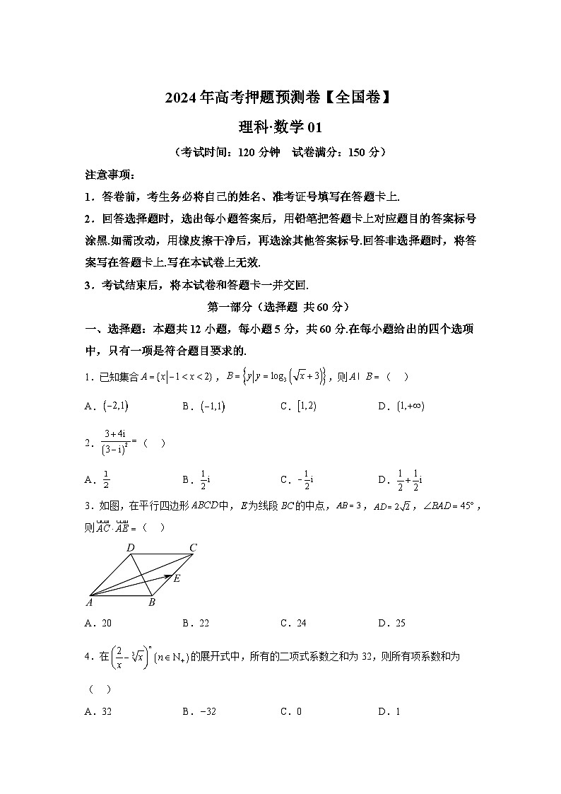决战2024届高考考前押题卷数学(全国卷理科01)第1页