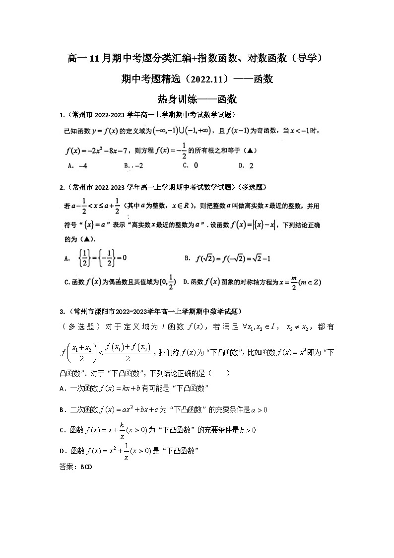 (参考答案)高一11月期中考题分类汇编+指数函数、对数函数(导学)第1页