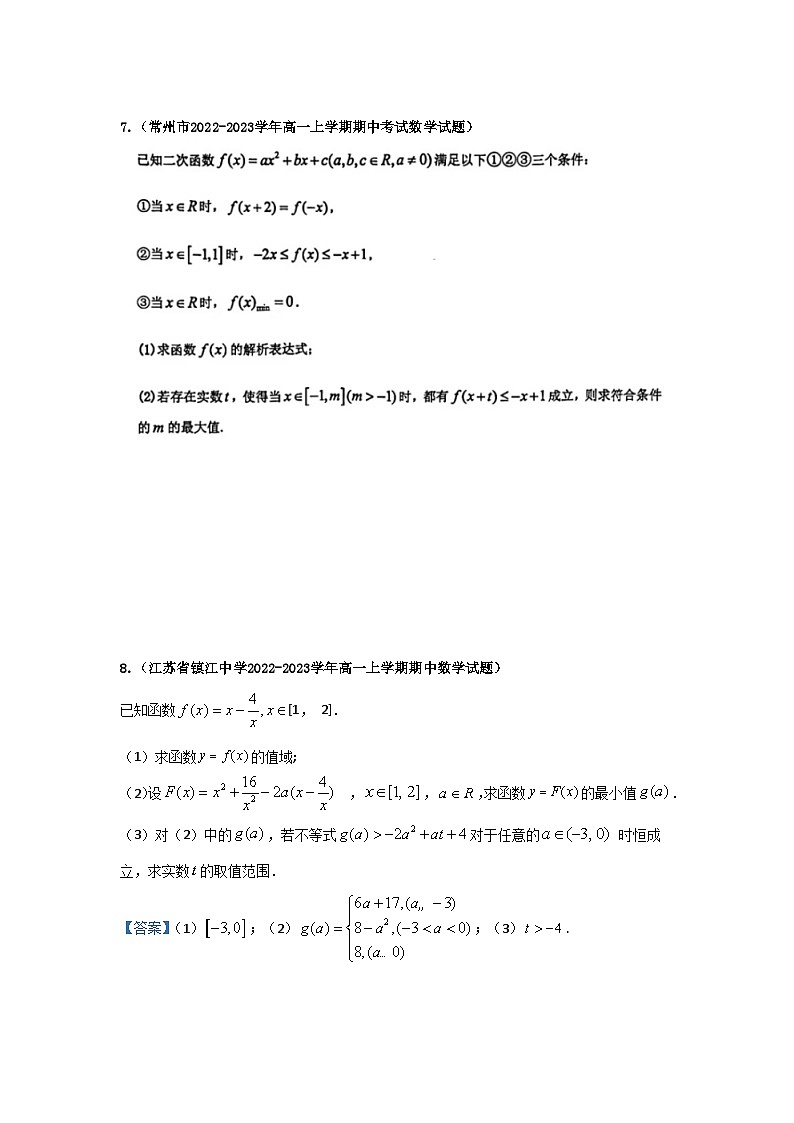 (参考答案)高一11月期中考题分类汇编+指数函数、对数函数(导学)第3页