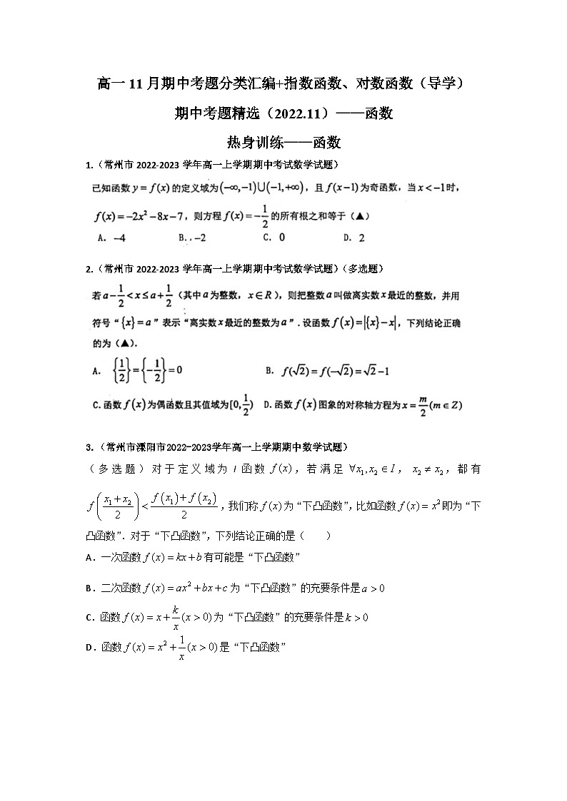 高一11月期中考题分类汇编+指数函数、对数函数(导学)第1页