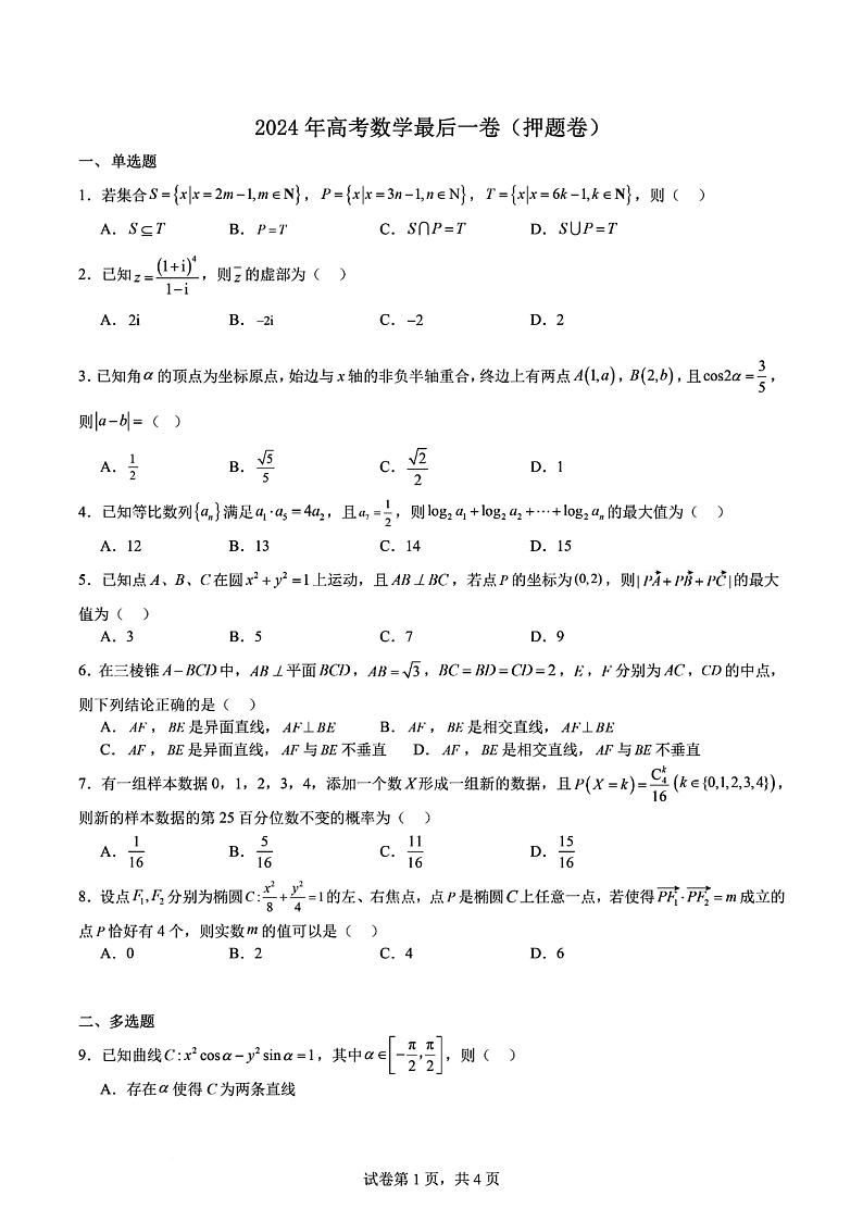 山东省实验中学2024届高考数学最后一卷试题及答案(6月2日押题卷、定心卷)第1页