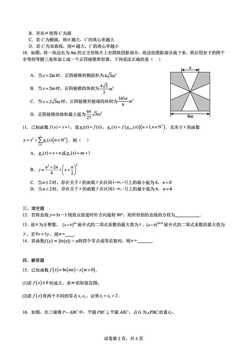 山东省实验中学2024届高考数学最后一卷试题及答案(6月2日押题卷、定心卷)第2页