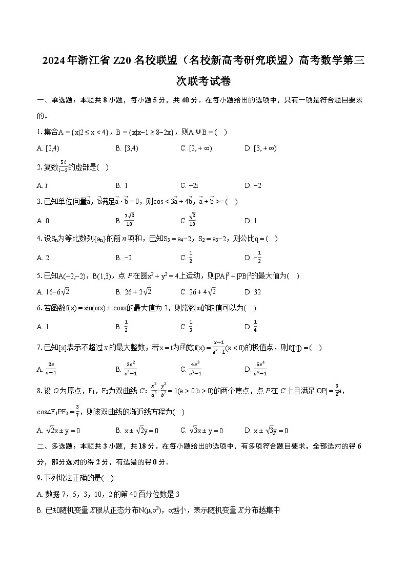 2024年浙江省Z20名校联盟(名校新高考研究联盟)高考数学第三次联考试卷(含详细答案解析)第1页
