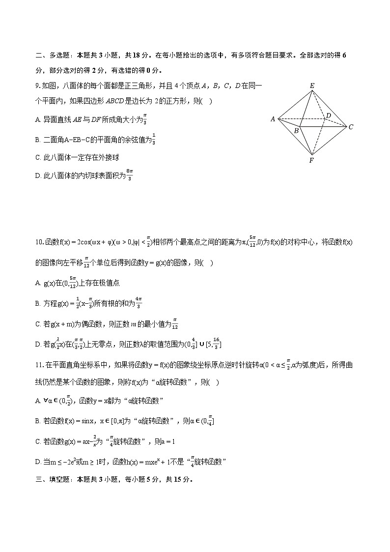 2024年浙江省新陣地教育聯(lián)盟高考數(shù)學(xué)第三次聯(lián)考試卷（含詳細(xì)答案解析）第2頁
