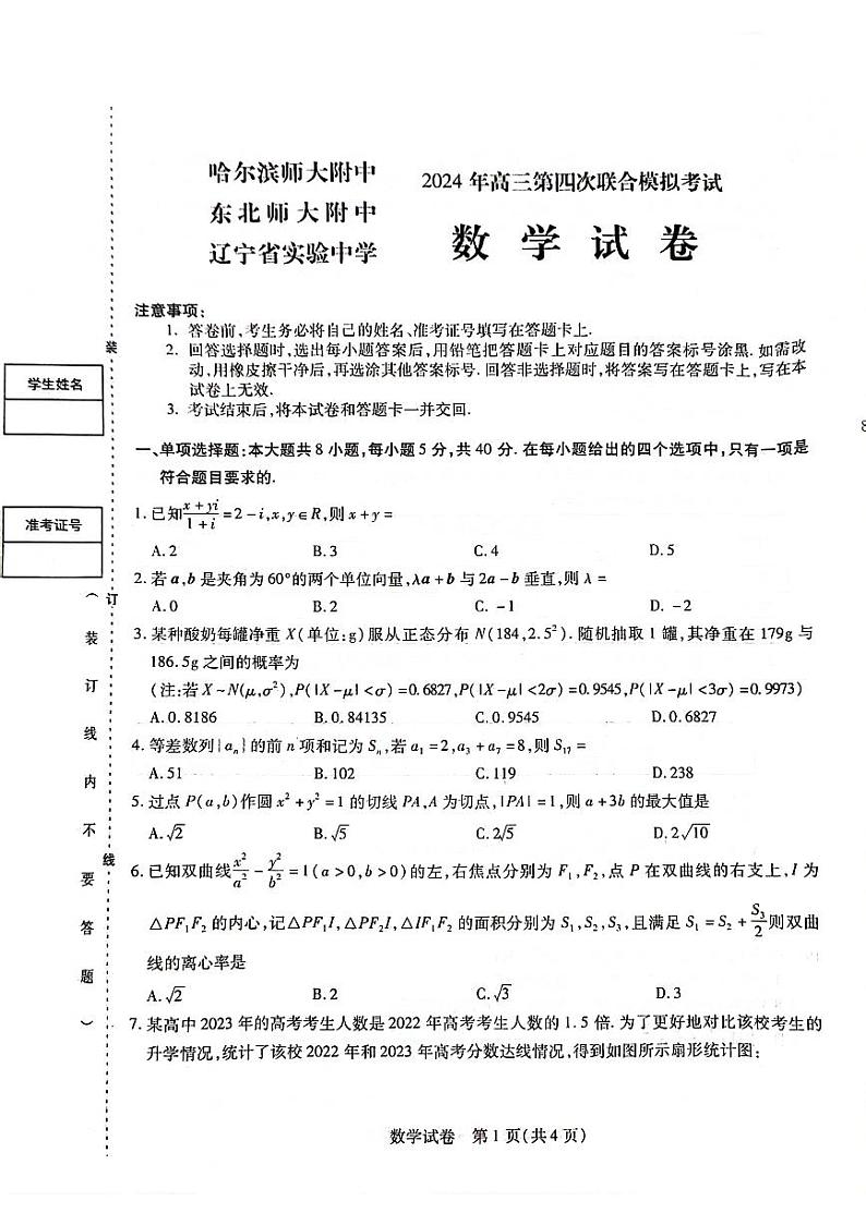 2024年东北三省三校高三下学期第四次模拟考试数学试卷第1页