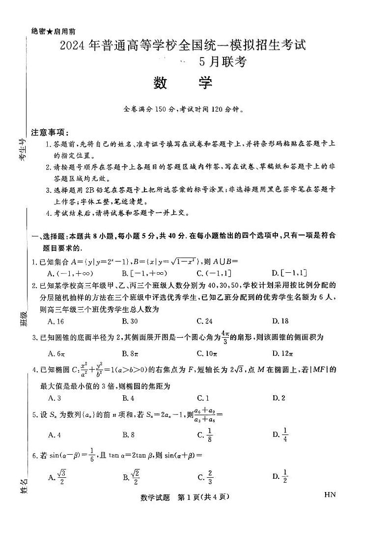2024河南省名校联盟高三下学期5月联考试题(三模)数学PDF版含解析第1页