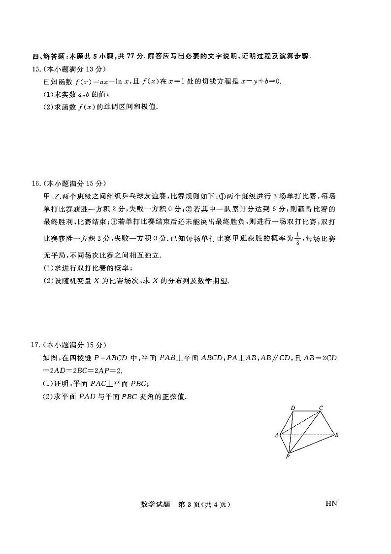 2024河南省名校联盟高三下学期5月联考试题(三模)数学PDF版含解析第3页