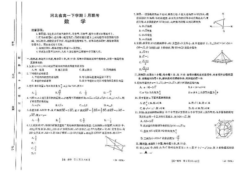 2024保定部分示范性高中高一下学期5月期中考试数学PDF版含解析第1页