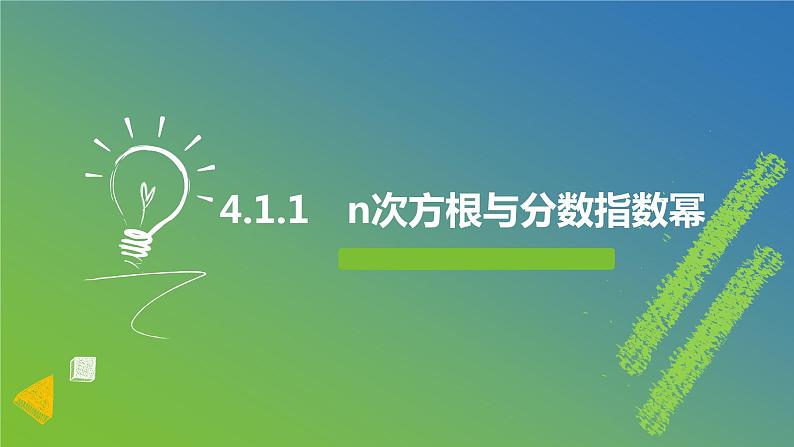 新人教A版 高中数学必修第一册 4.1.1《n次方根与分数指数幂》课件01