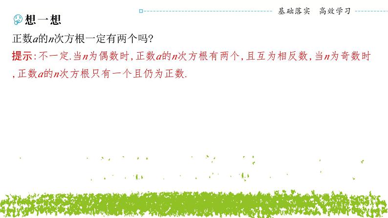 新人教A版 高中数学必修第一册 4.1.1《n次方根与分数指数幂》课件06