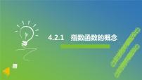 人教A版 (2019)必修 第一册第四章 指数函数与对数函数4.2 指数函数优秀ppt课件
