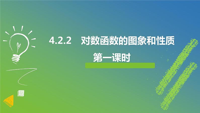 新人教A版 高中数学必修第一册 4.4.2 《对数函数的图象和性质 (第一课时)》课件01