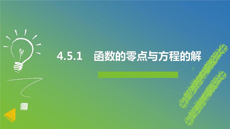新人教A版 高中数学必修第一册 4.5.1 《函数的零点与方程的解》课件01