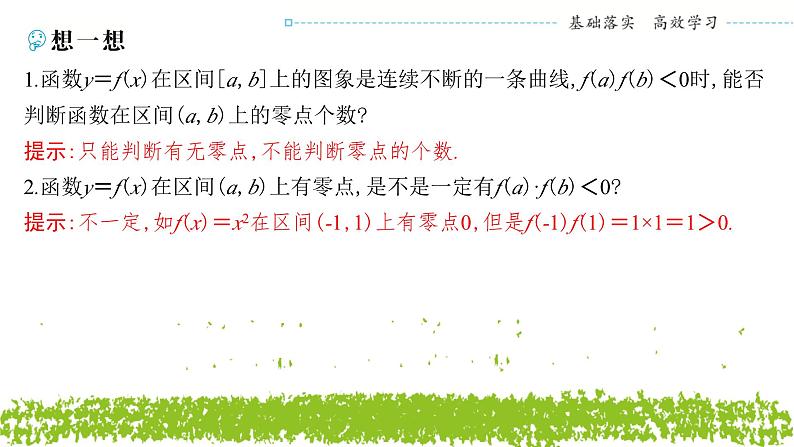 新人教A版 高中数学必修第一册 4.5.1 《函数的零点与方程的解》课件06
