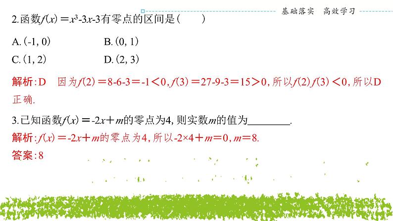 新人教A版 高中数学必修第一册 4.5.1 《函数的零点与方程的解》课件08