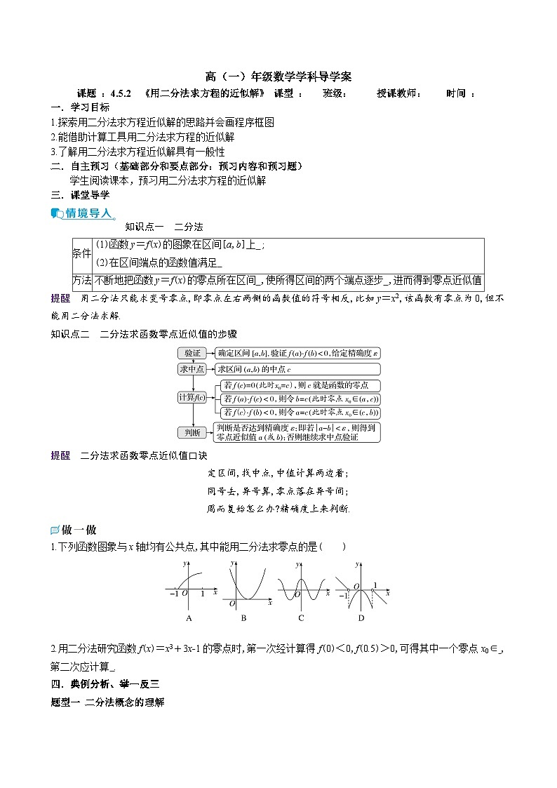 新人教A版 高中数学必修第一册 4.5.2《用二分法求方程的近似解》导学案附答案01