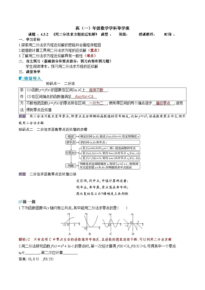新人教A版 高中数学必修第一册 4.5.2《用二分法求方程的近似解》导学案附答案01