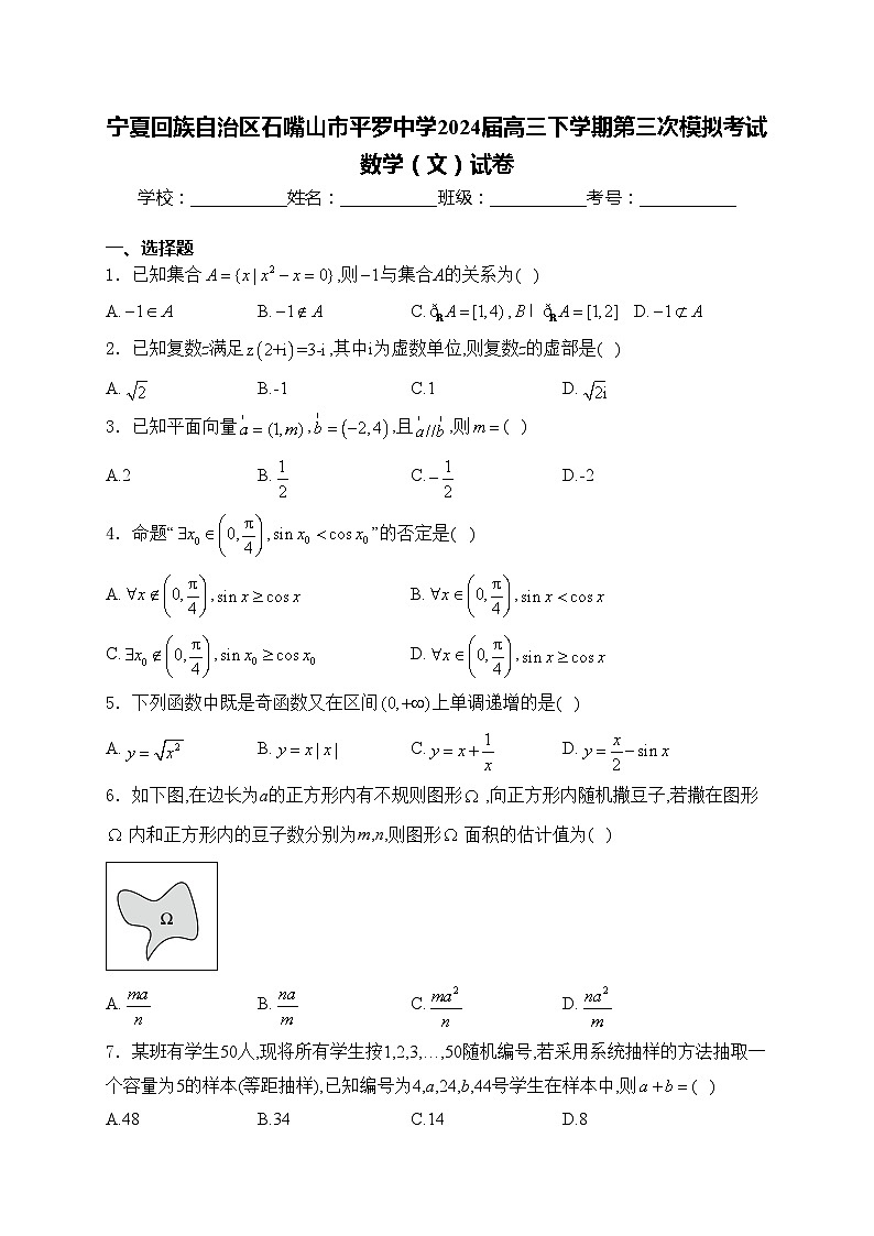 宁夏回族自治区石嘴山市平罗中学2024届高三下学期第三次模拟考试数学(文)试卷(含答案)第1页