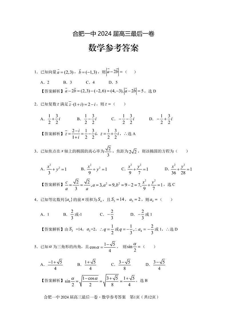 安徽省合肥市第一中学2024届高三最后一卷数学试题01
